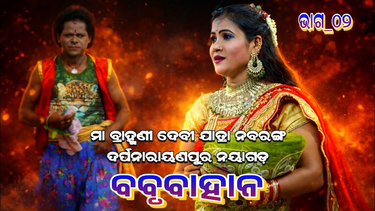 ନାଟକ_ବବୃବାହାନ | Maa Brahmanidevi Jatra Nabaranga Darpanarayanpur | Nabaranga Dhuduki | Episode#02