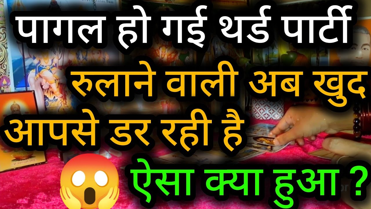 पागल हो गई थर्ड पार्टी रुलाने वाली अब खुद आपसे डर रही है ऐसा क्या हुआ😲😈Third Party Tarot Reading💯🍀🌻🧿