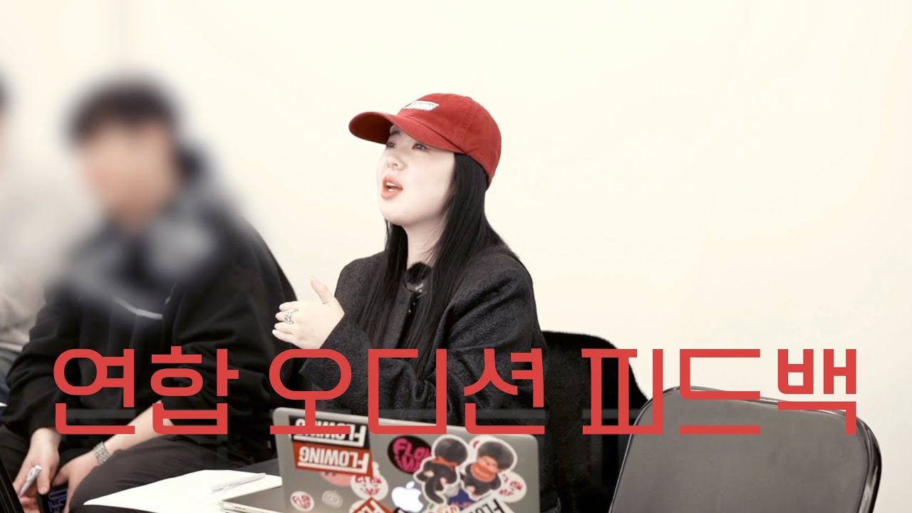 오디션반 연합오디션 피드백 영상 | 플로잉아카데미| 원장피드백 모음