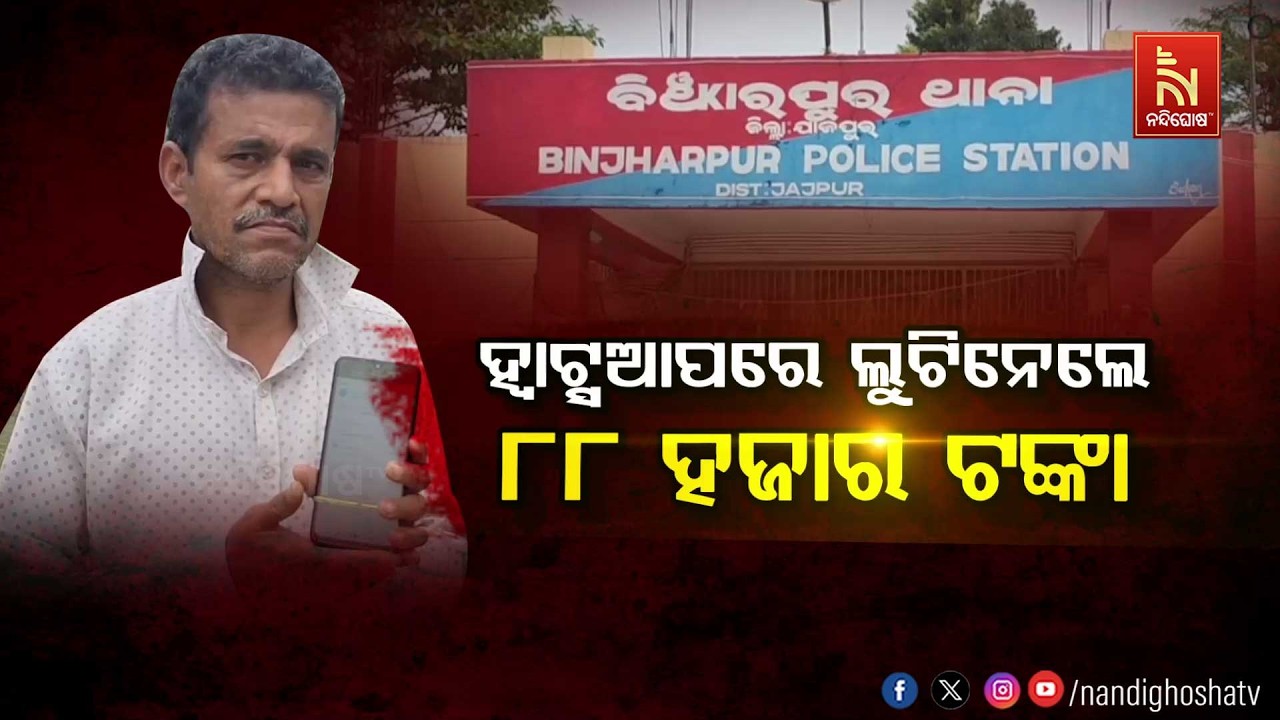 ହ୍ବାଟ୍ସଆପରେ ଲୁଟିନେଲେ ୮୮ ହଜାର ଟଙ୍କା