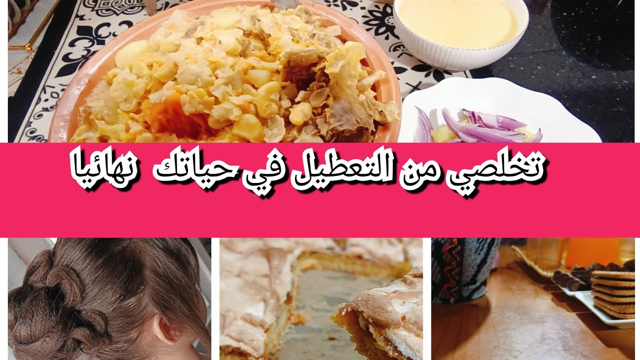 كيفاش تتهناي من التعطيل الي مكرهلك حياتك(ركن جديد)💔روتين هيلولة😍ديتكم معايا ليوتيوبر تمووووتو عليها😍