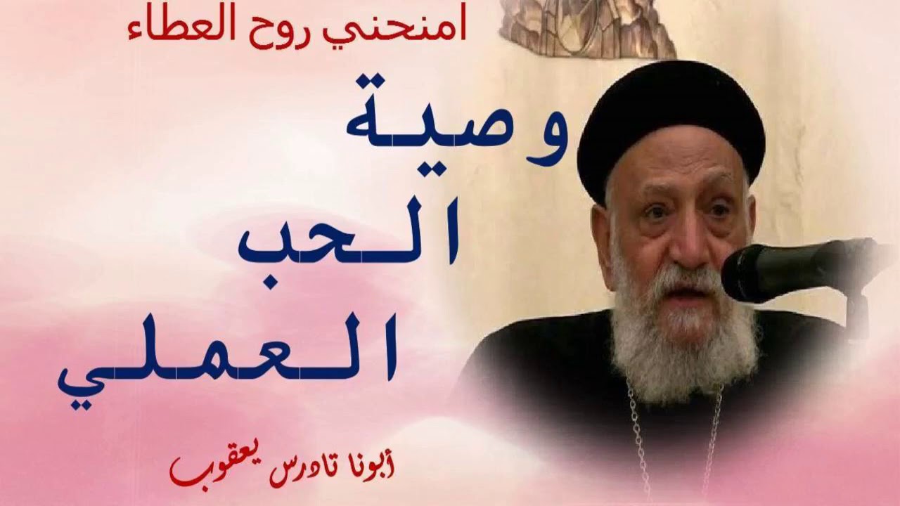 وصية الحب العملي | ابونا تادرس يعقوب