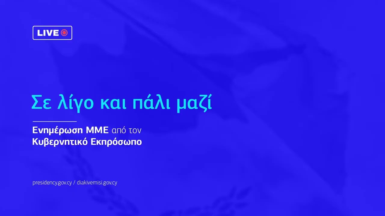 🔴Live | Ενημέρωση ΜΜΕ από τον Κυβερνητικό Εκπρόσωπο