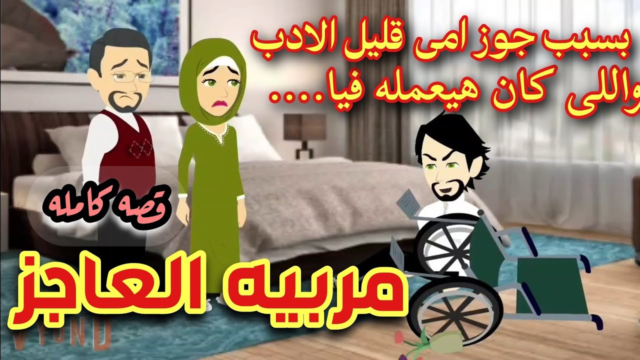 مربيه عاجز بالإجبار  💞 قصه كامله 💞
