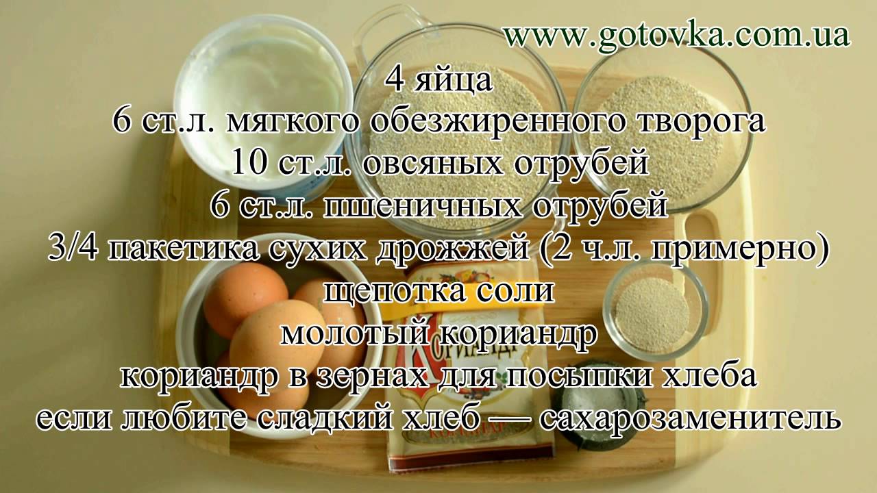 Диетический хлеб из отрубей по Дюкану