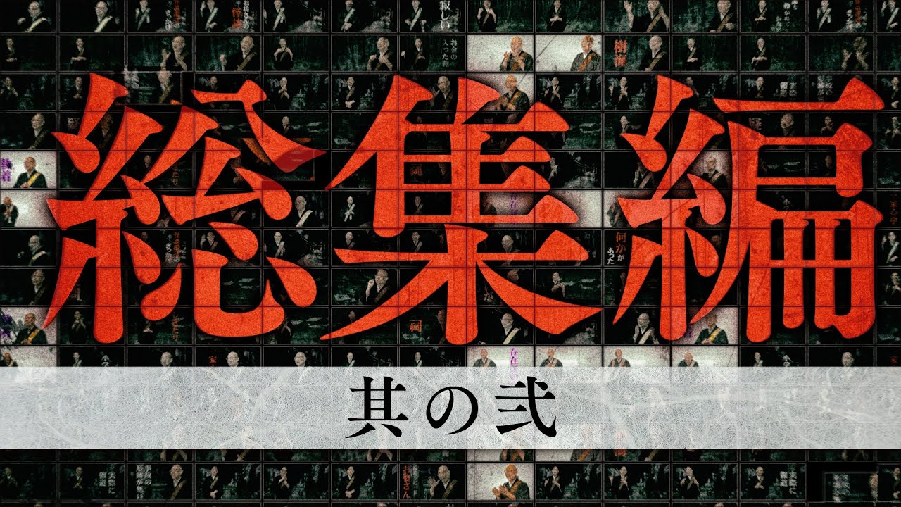【怪談説法】総集編②※作業用  睡眠用
