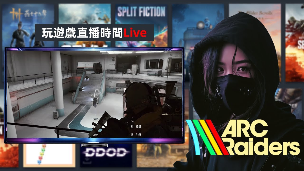 弧光襲擊者 | 直播Part 83 - 看看這週要打哪些任務，希望容易點～😎 | ARC Raiders