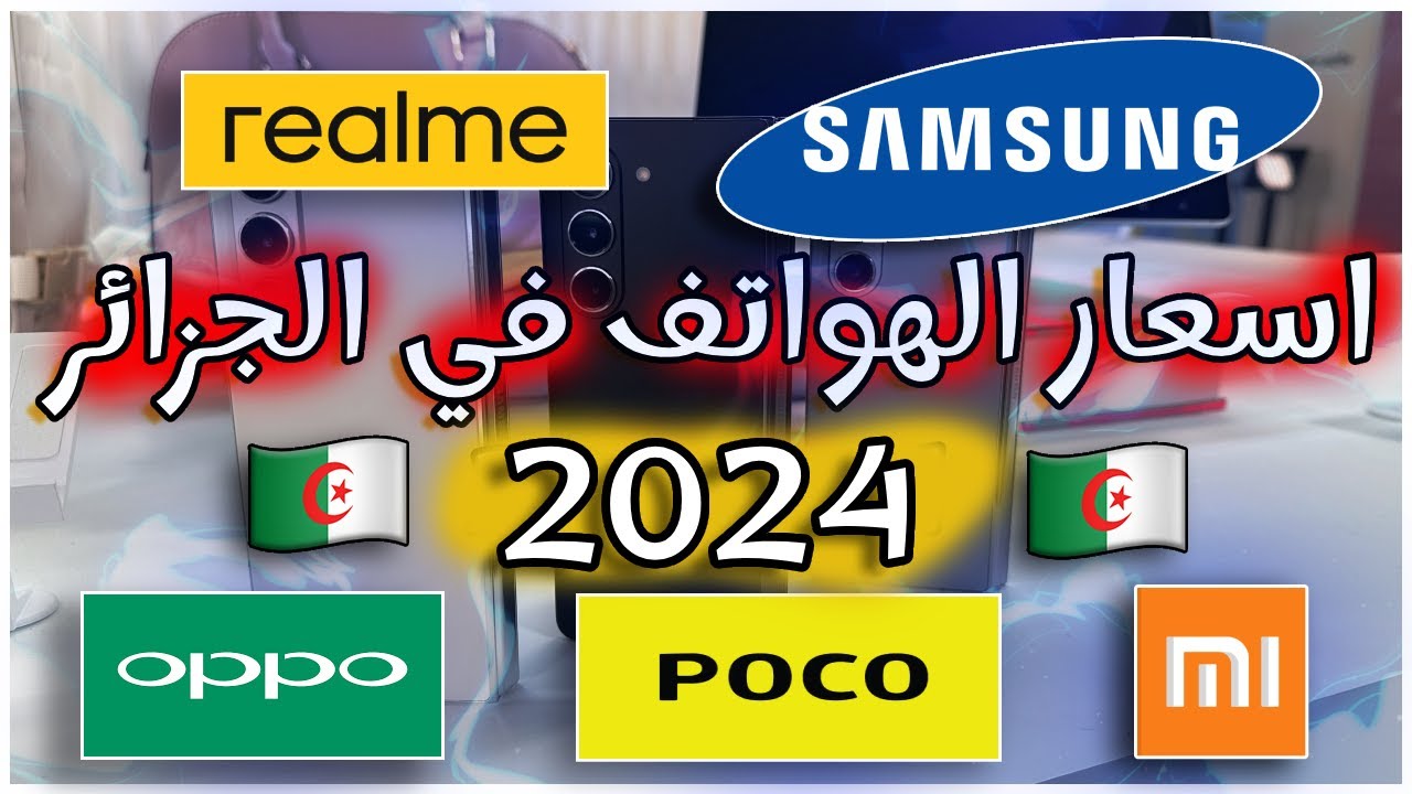 اسعار الهواتف في الجزائر 2024