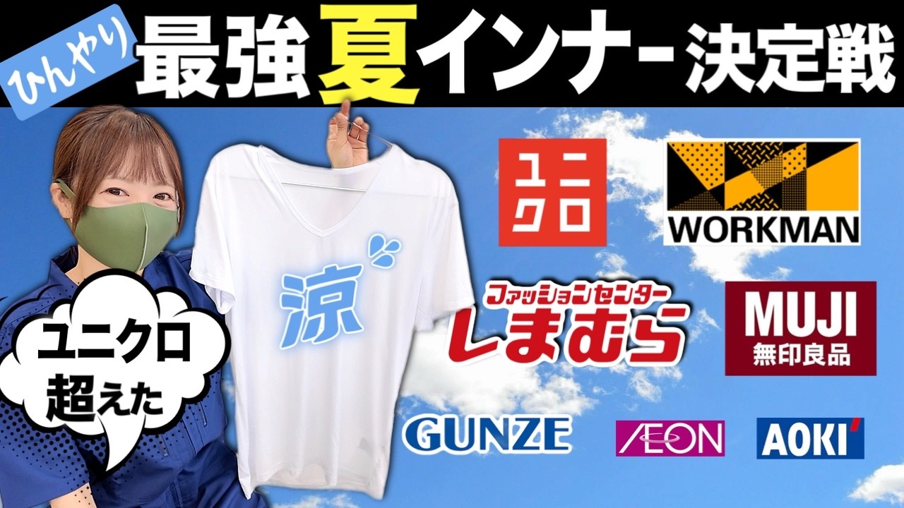 涼しくてベタつかない最強夏インナー決定戦！優勝は超意外なあのお店。