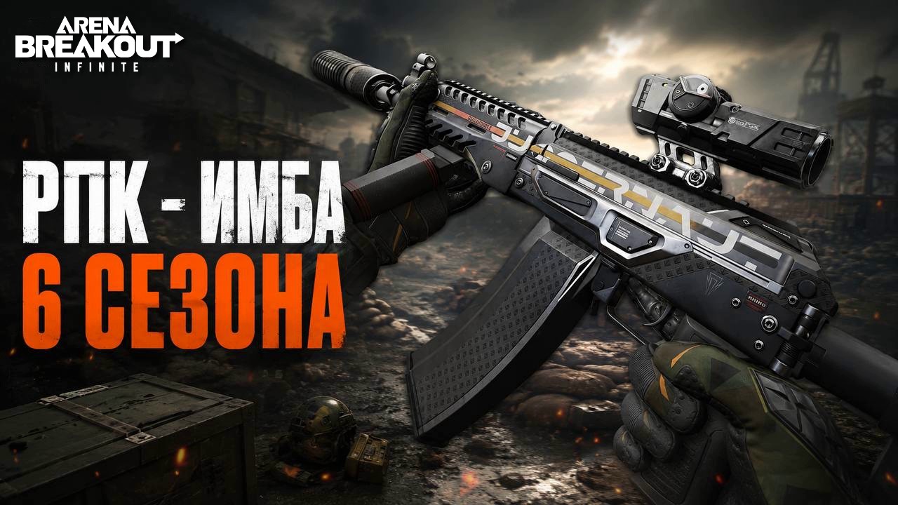 Новый РПК теперь мета 6 СЕЗОНА Arena Breakout Infinite