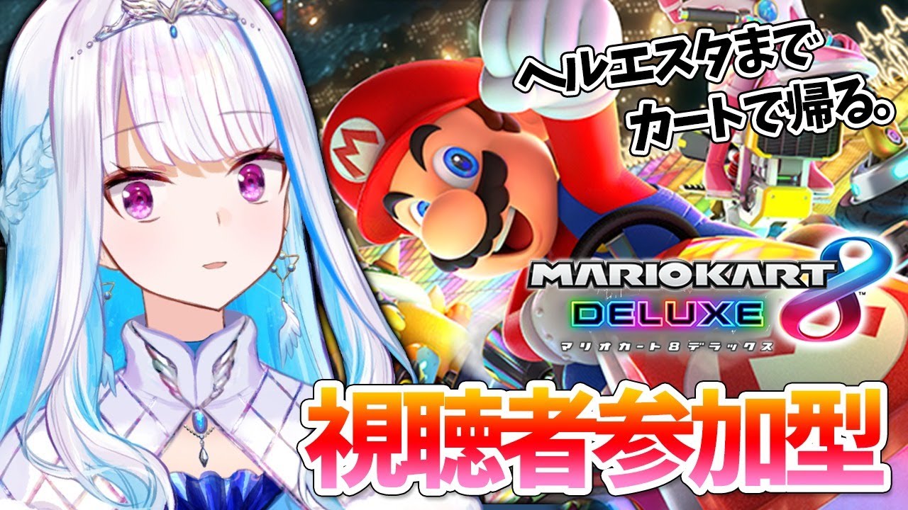 【マリオカート8DX】視聴者参加型！ヘルエスタ帰国レース【にじさんじ/リゼ・ヘルエスタ】