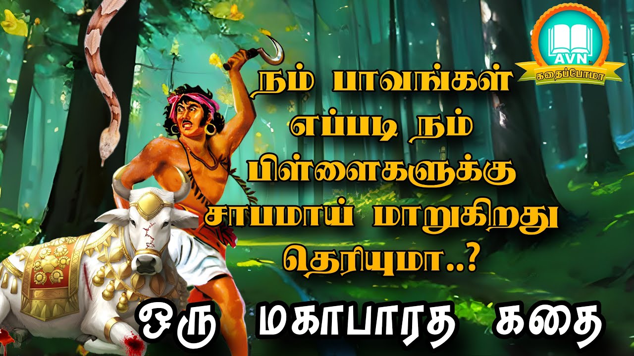 நம் பாவங்கள் எப்படி நம் பிள்ளைகளுக்கு சாபமாய்? - Avn in kadhaippoma - Mahabharatham unknown stories