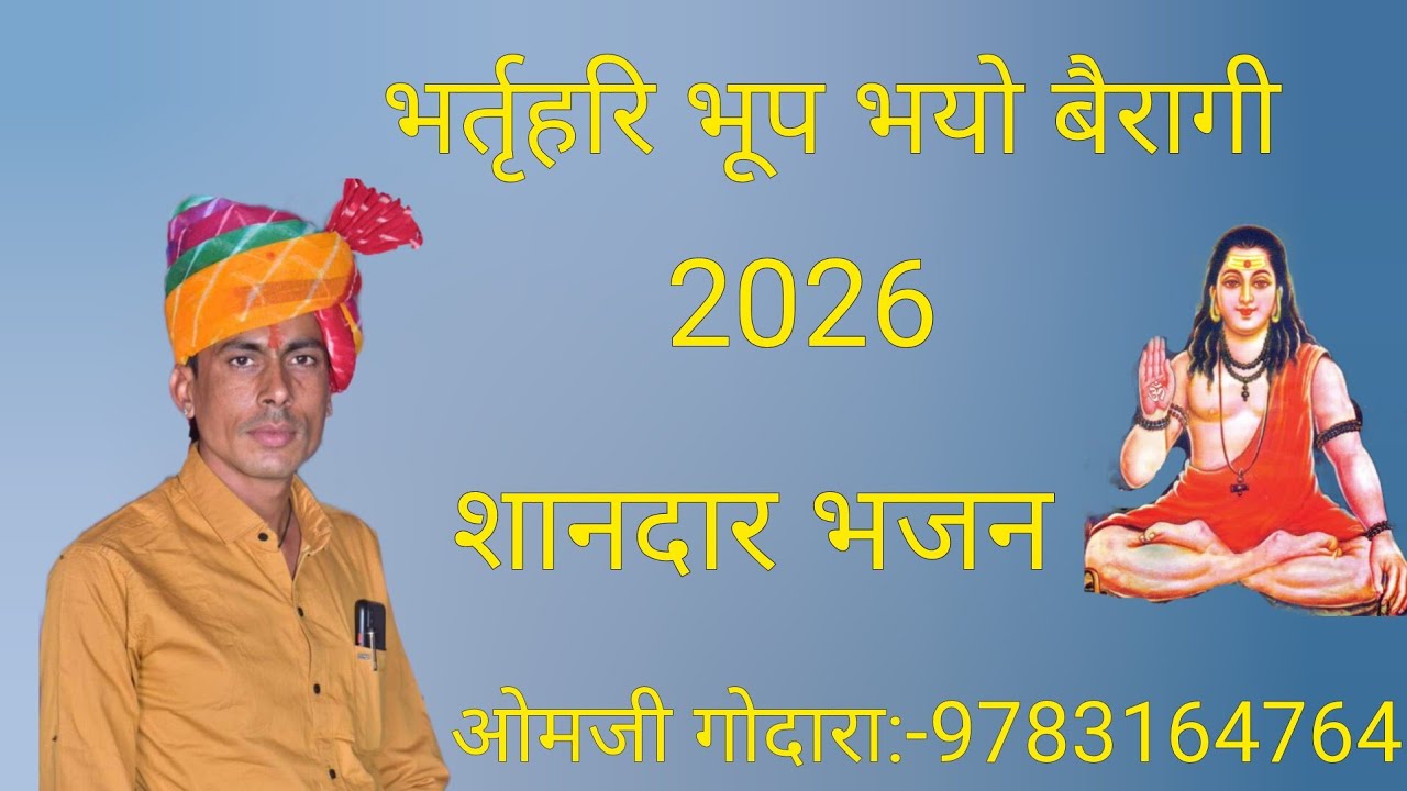 भर्तृहरि भूप भयो बैरागी 2026 के शानदार भजन गायक ओमजी गोदारा:-9783164761
