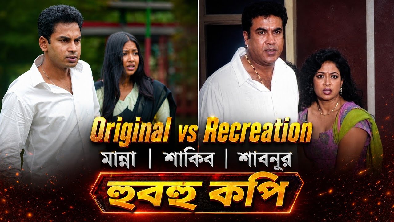 মান্না- শাকিব- শাবনূর হুবহু কপি