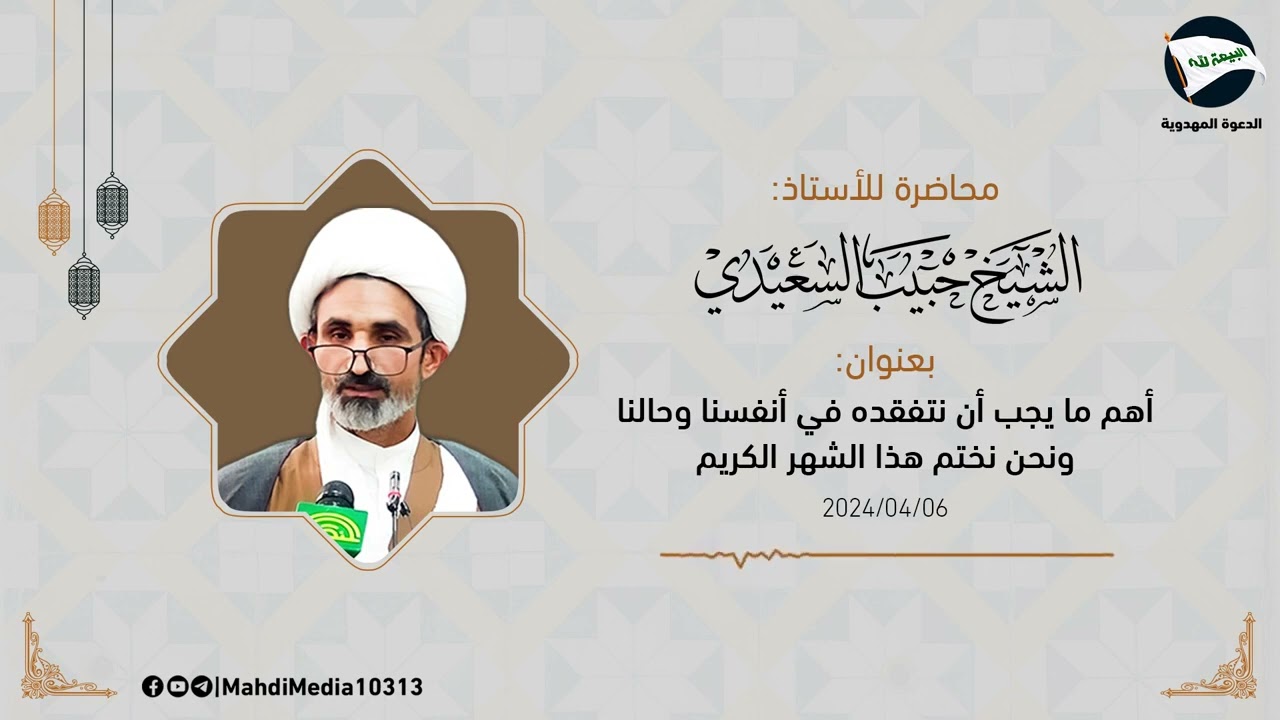 محاضرة الشيخ  حبيب السعيدي بعنوان (أهم ما يجب ان نتفقده في أنفسنا وحالنا ونحن نختم هذا الشهر الكريم)