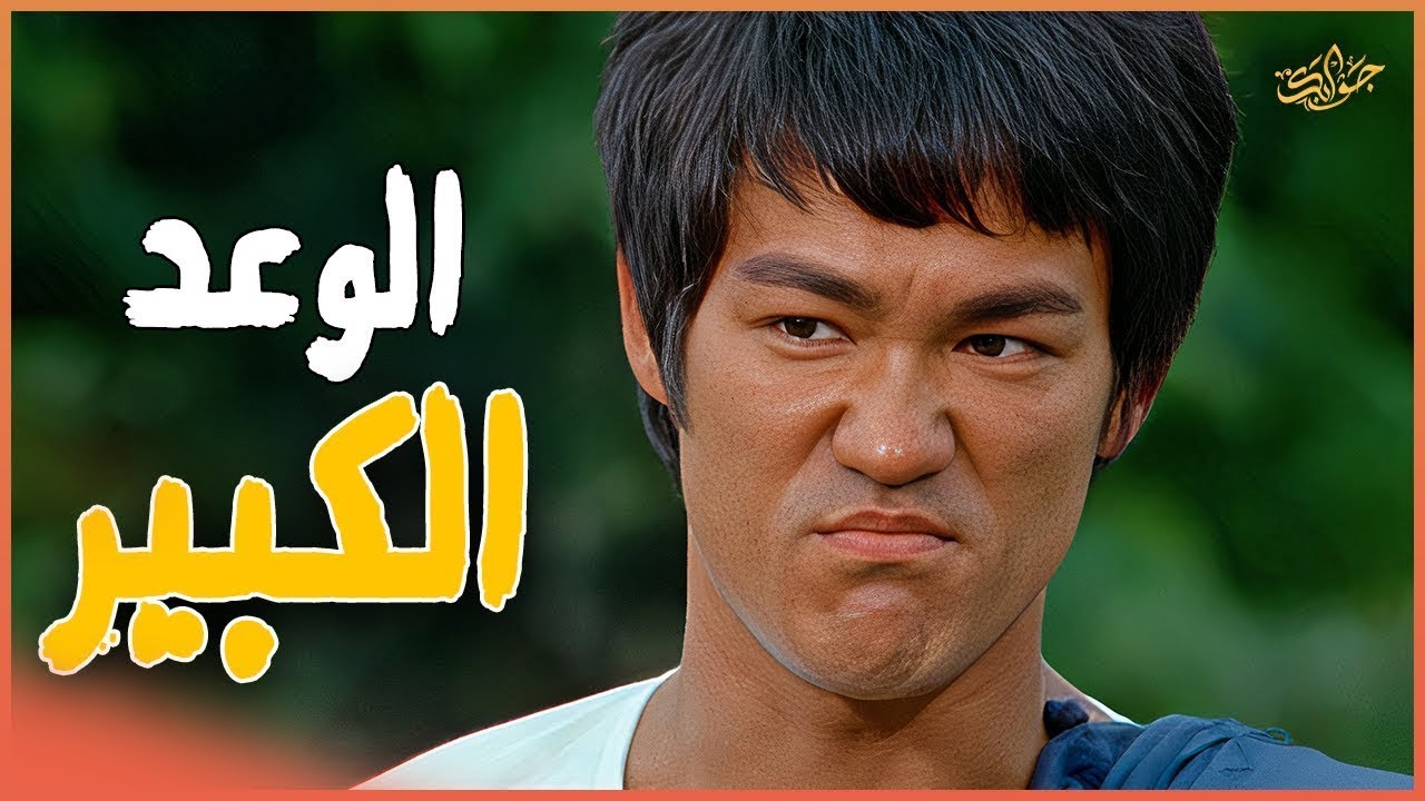 من الصمت إلى العنف… حين غضب بروس لي قلب كل شيء!