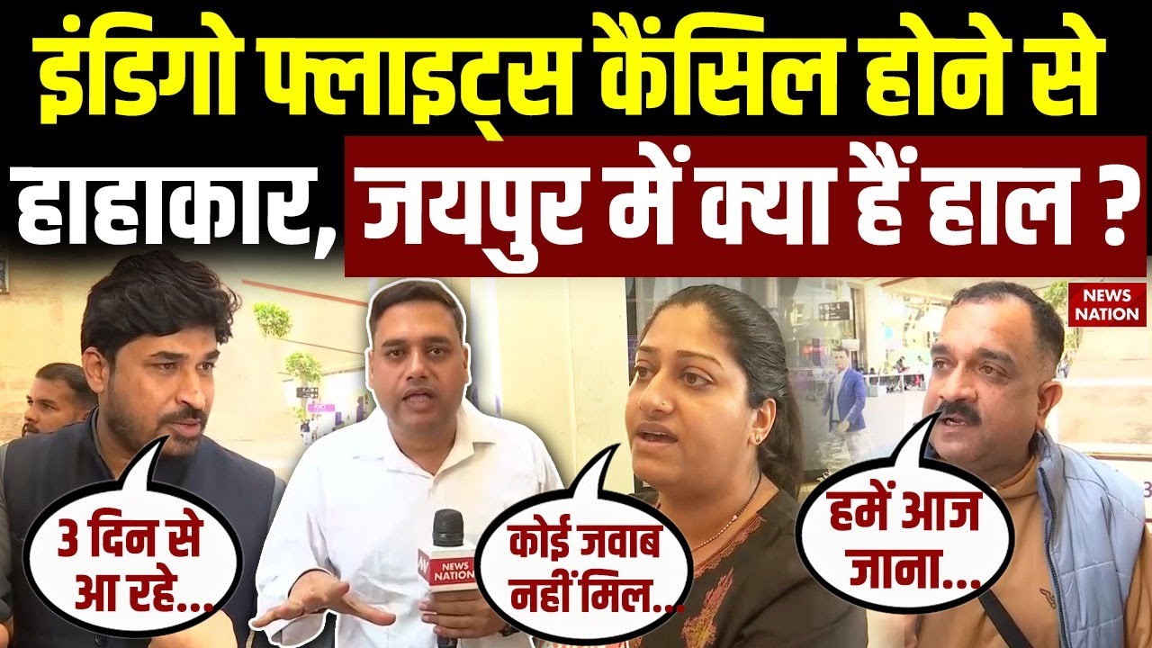 Indigo Crisis News: Indigo फ्लाइट्स कैंसिल से हाहाकार, Jaipur Airport पर क्या है हाल ? Ground Report