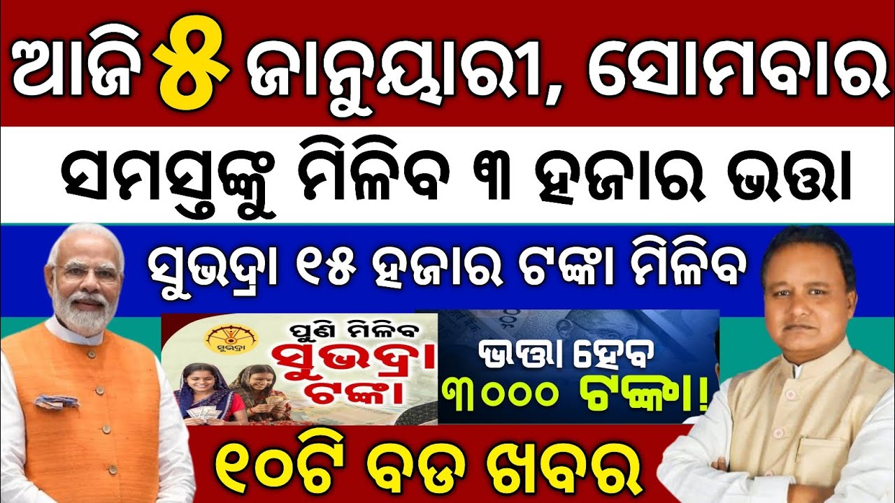 Ajira Odia News / 5 January 2026 / Ajira Mukhya Samachar / Subhadra Yojana / PM Kisan Yojana 