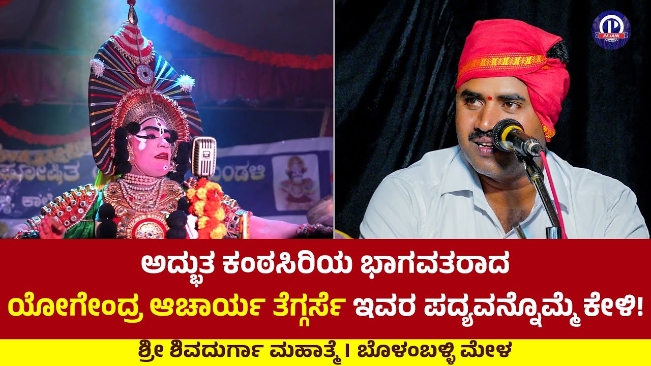 😍ಅದ್ಭುತ ಕಂಠಸಿರಿಯ ಭಾಗವತರಾದ ಯೋಗೇಂದ್ರ ಆಚಾರ್ಯ ತೆಗ್ಗರ್ಸೆ ಇವರ ಪದ್ಯವನ್ನೊಮ್ಮೆ ಕೇಳಿ!😍👌 | ಬೊಳಂಬಳ್ಳಿ ಮೇಳ