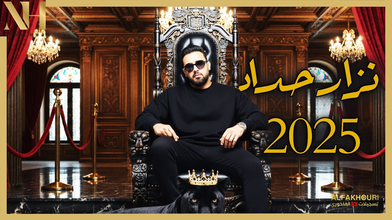 لا تنزلي ع السوق ، الليله دوب ، شفتك بخيال الحاره ،يم المحرمه 😍الفنان نزار حداد 2025