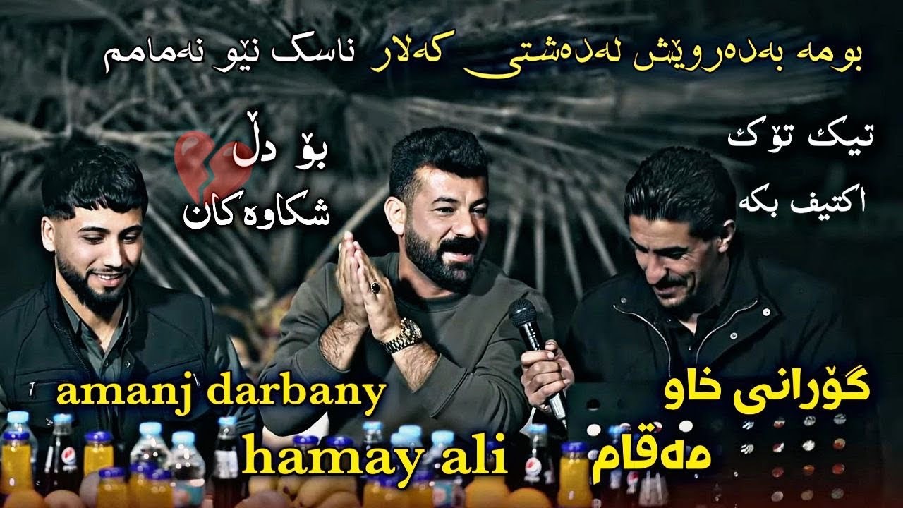 حەمەی علی و ئامانج دەربەنی ۲٠۲٤ ساڵیادی چێنەردەربەنی تراکی دووەم میووزیک دەشتی صباح فیدۆ ئاراس