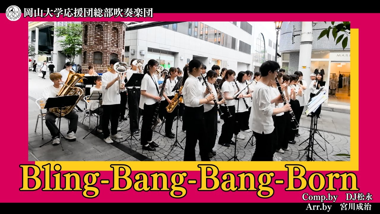 【吹奏楽】Bling-Bang-Bang-Born/DJ松永（ arr.宮川成治 ）【岡山大学応援団総部吹奏楽団】