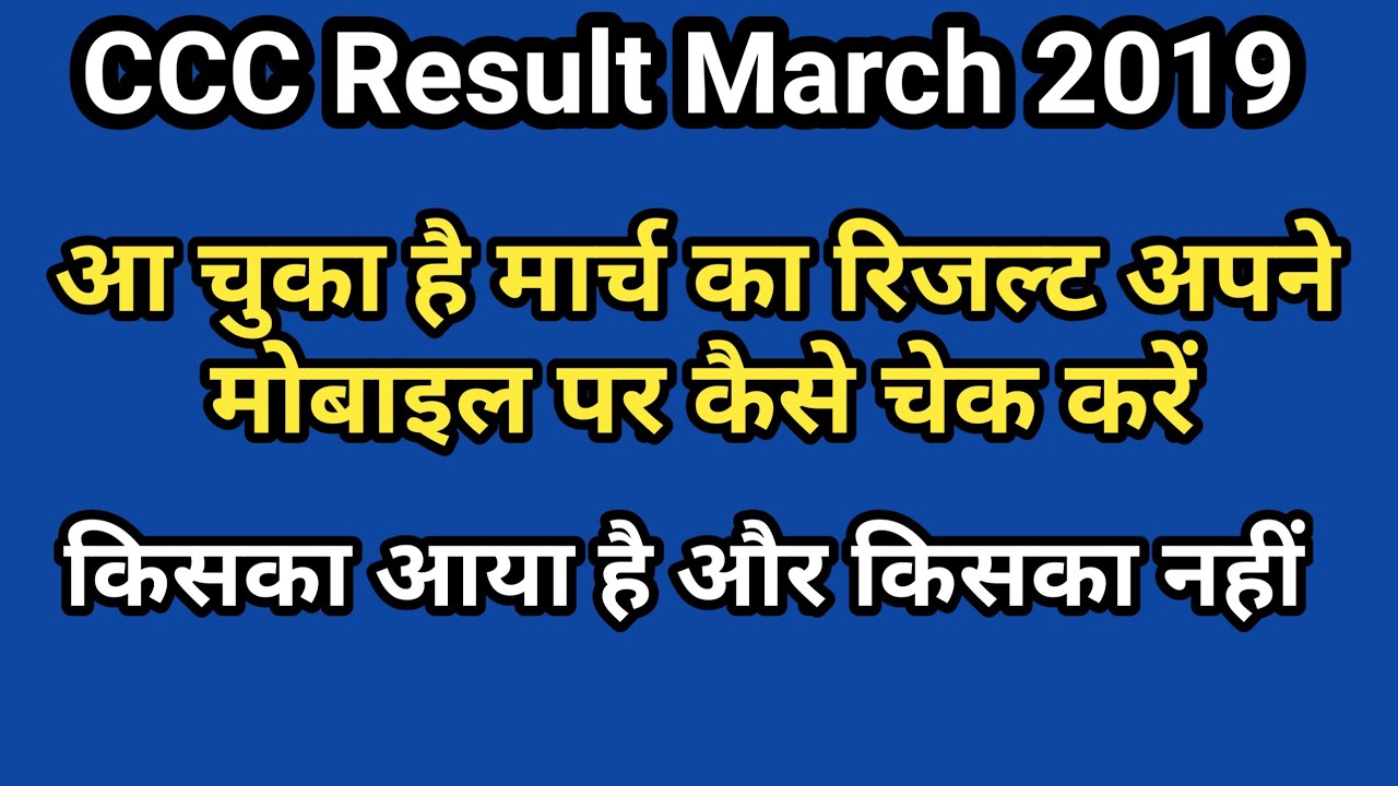 CCC Result March 2019 released | how to download from mobile