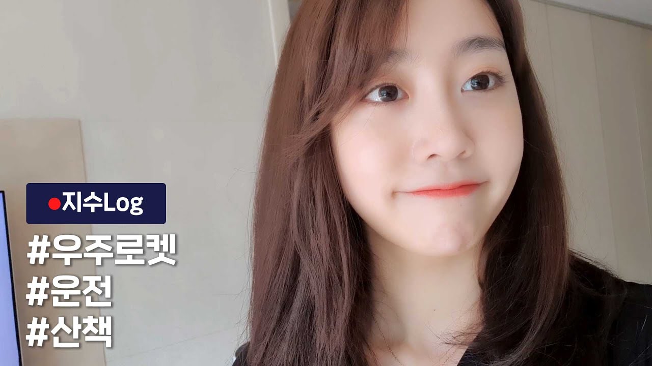 러블리즈(Lovelyz) '지수Log'｜#우주로켓 #운전 #산책