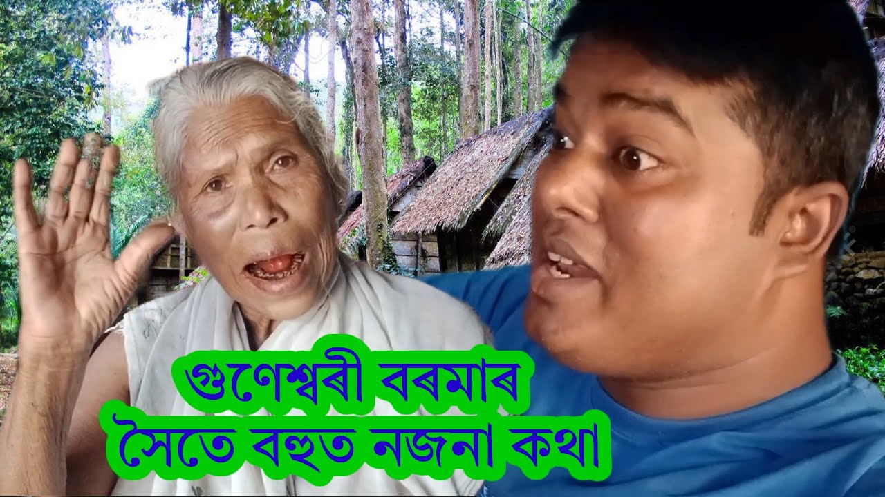 গুণেশ্বৰী বৰমাৰ সৈতে বাৰ্তালাপ