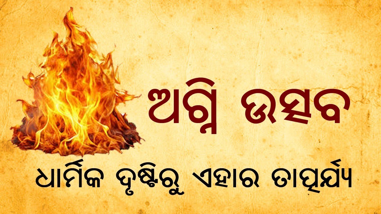 ଧାର୍ମିକ ଦୃଷ୍ଟିକୋଣରୁ ଅଗ୍ନି ଉତ୍ସବ🔥।। Dharmika Drustikonaru Agni Ustab @janaajanagyana 