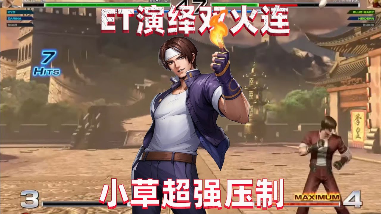 拳皇14：ET演绎草薙京华丽双火，超强压制力征服对手