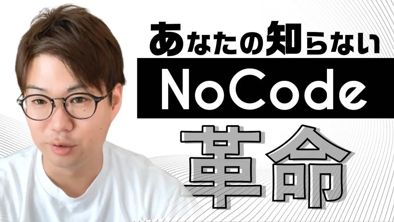 今話題のノーコード（NoCode）って？その特徴から未来まで、現役プログラマが徹底解説！
