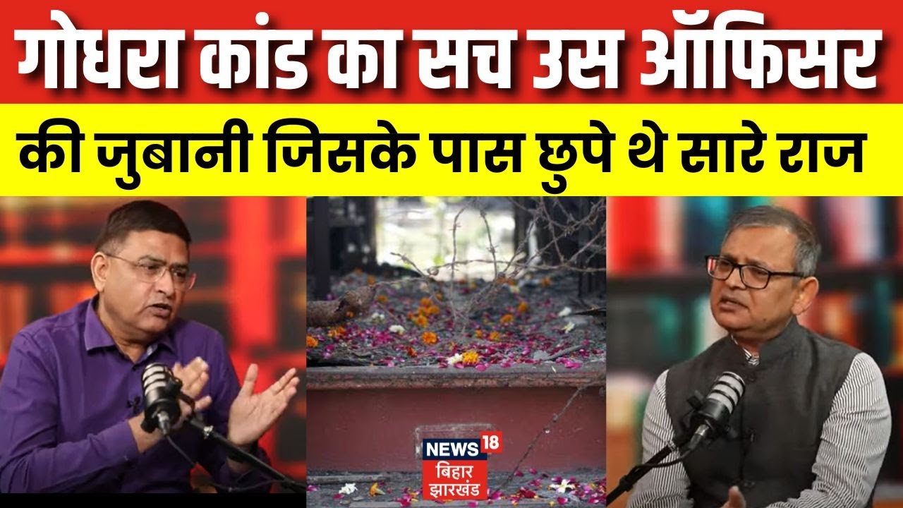 Rakesh Asthana On Godhra kand : गोधरा कांड का सच उस ऑफिसर की जुबानी जिसके पास छुपे थे सारे राज