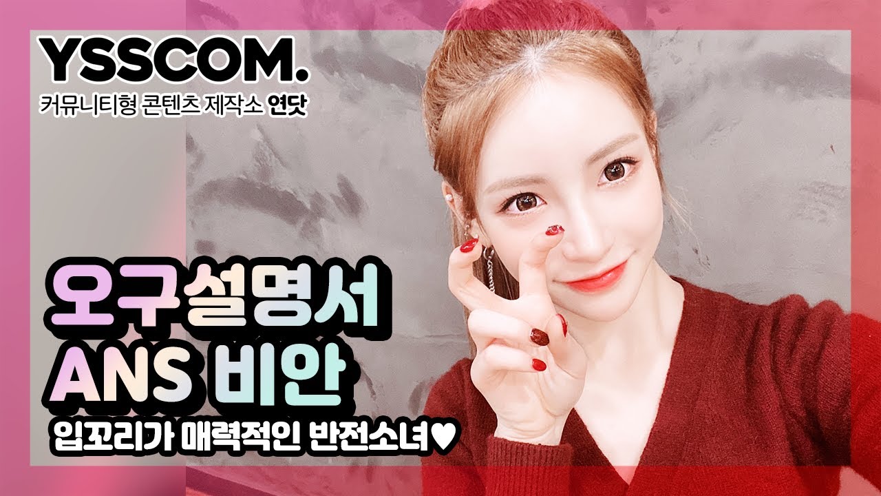 ANS 비안 | 걸크러쉬랑 귀여운거랑 비쥬얼이랑 셋중 하나만 해…٩(๑`^´๑)۶ [연습생닷컴/오구설명서]
