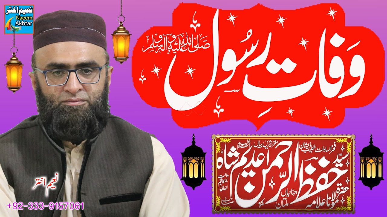 Syed Hifz ur Rehman Shah | Wafaat-e-Rasool S.A.W.W | PESHAWAR