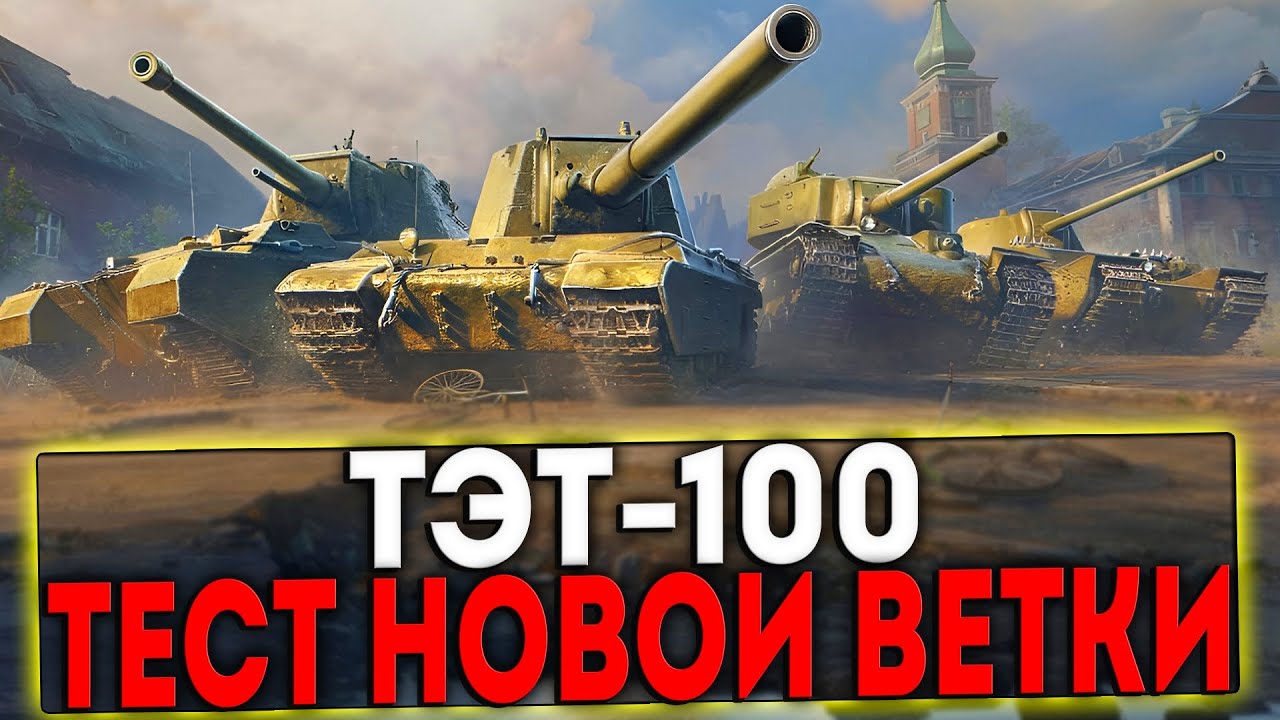 ✅ ТЭТ-100 - ТЕСТ НОВОЙ ВЕТКИ ТЯЖЕЛЫХ ТАНКОВ! СТРИМ МИР ТАНКОВ