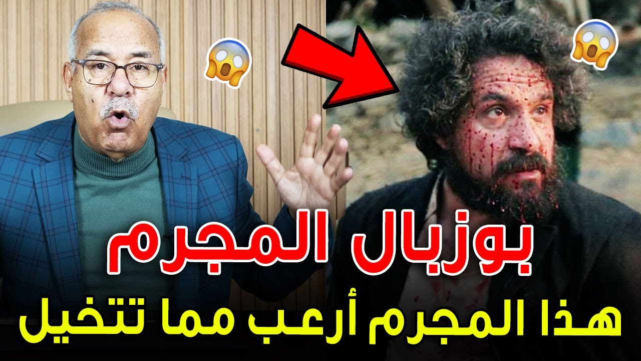عبد القادر الخراز: هذا هو أخطر مجرم شفتو في حياتي... لن تصدق نهايته! 😮
