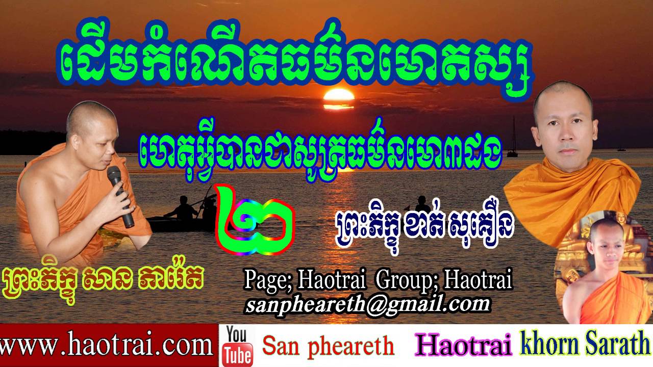 San Pheareth 2016- Haotrai,khmer dhamma talk - khmerilove - khorn sarath - san pheareth tv online