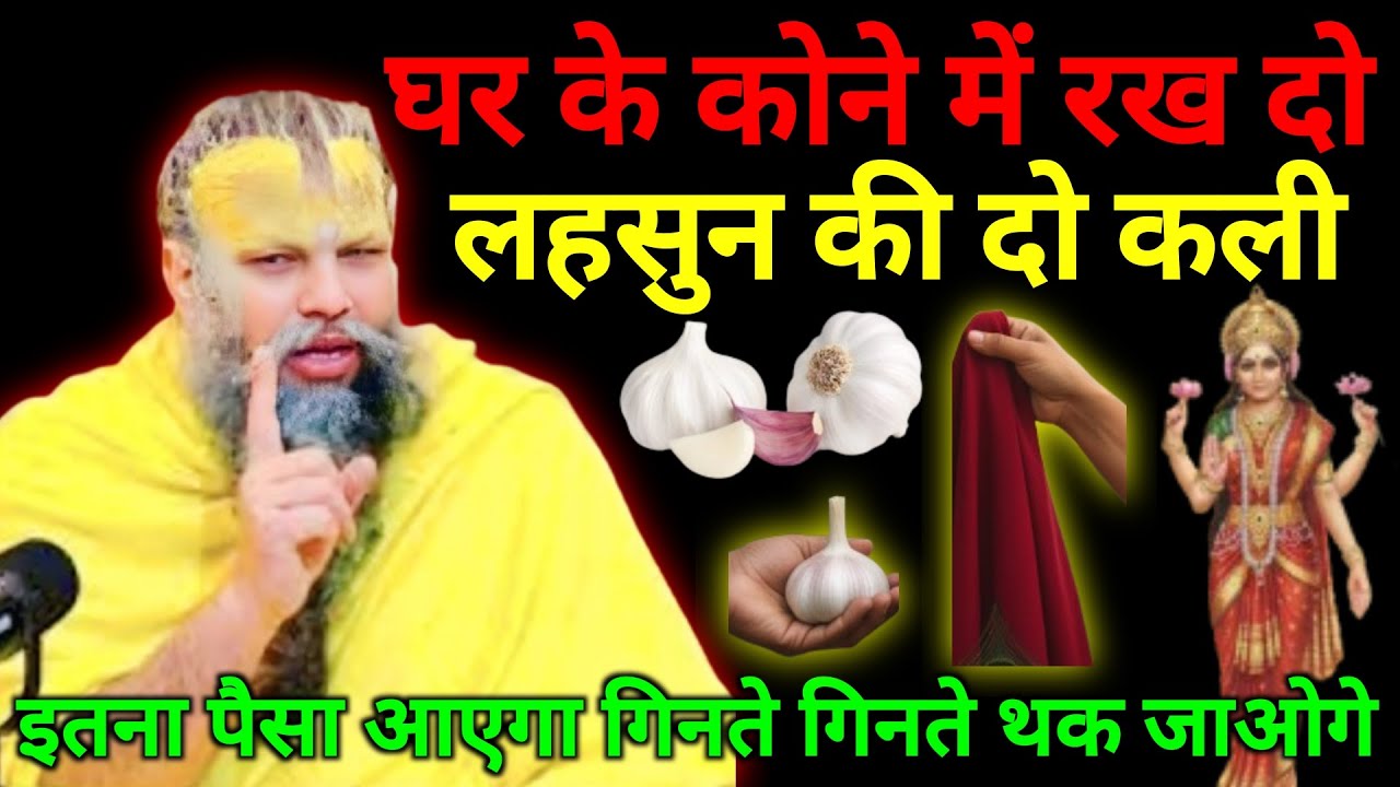 घर के कोने में रख दो सिर्फ 2 लहसुन की कली, धन ऐसा आया कि गिनते-गिनते थक जाओगे 😱💰
