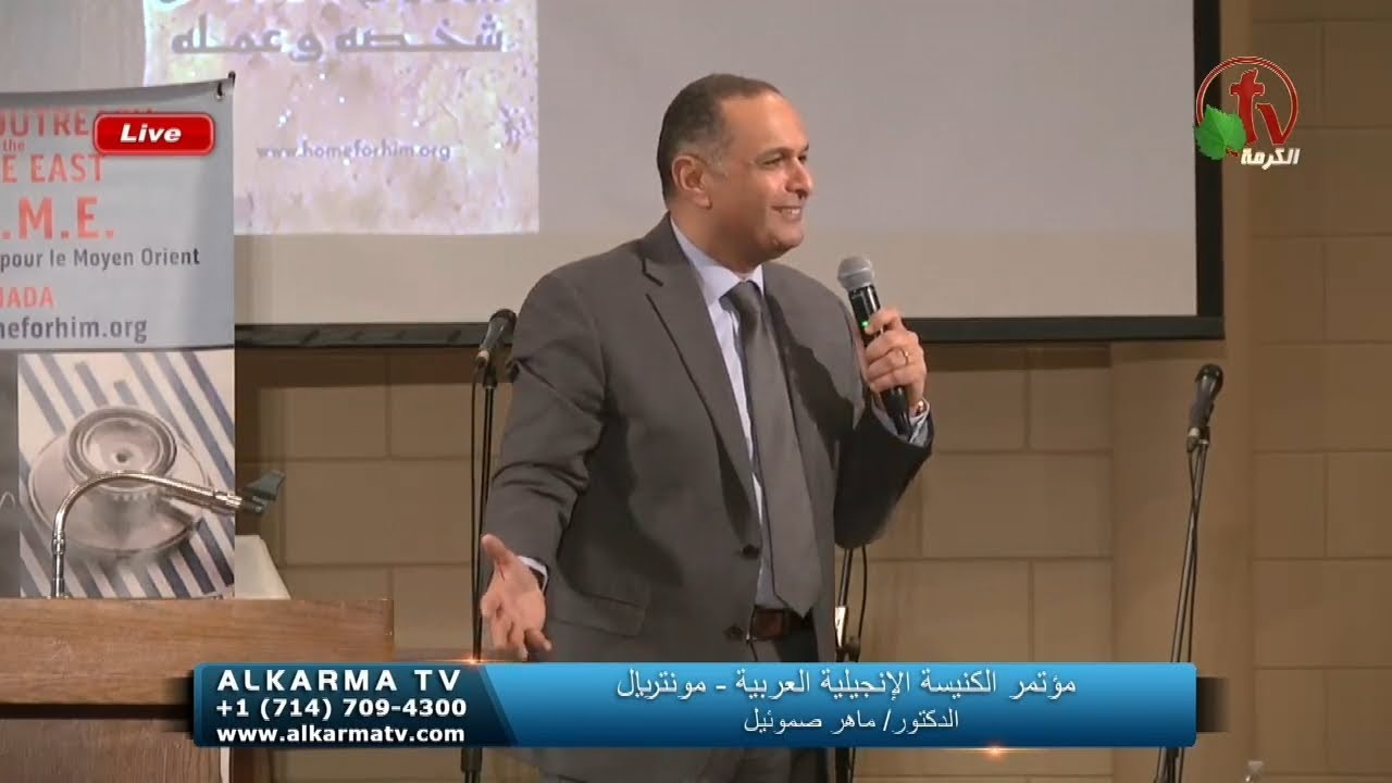 لماذا المسيح؟ هو الطريق إلى الله - د. ماهر صموئيل - مؤتمر الكنيسة الإنجيلية العربية - مونتريال