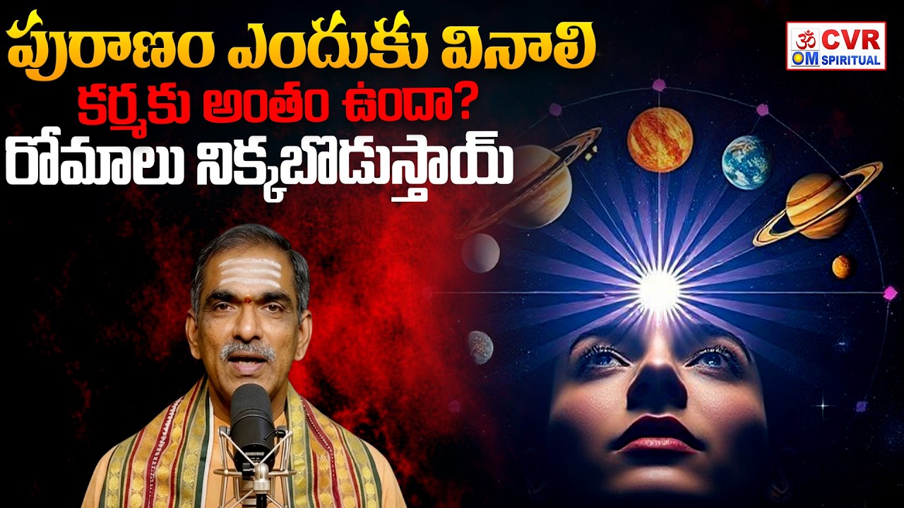 పురాణం ఎందుకు వినాలి | Most Important For Human Life🙏🙏💯💯| CVR OM Spiritual