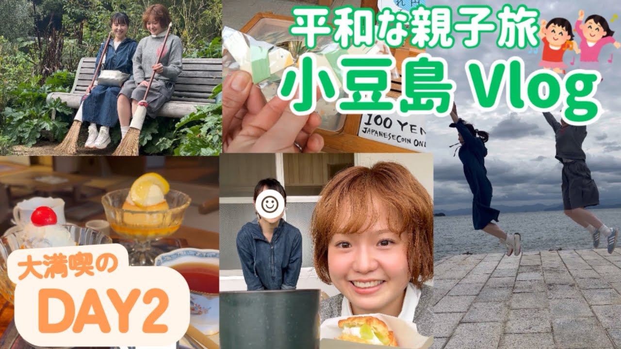 【小豆島 Vlog②】オリーブ公園やカフェ巡り☕️大満喫の２日目！|親子旅
