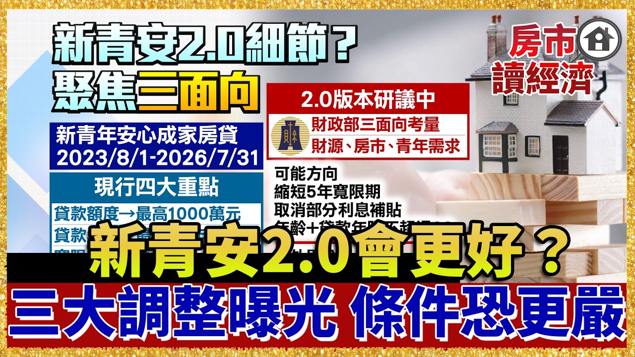 新青安2.0會更好？三大調整曝光…條件恐更嚴 青年寧可先租房撐下去！【#房市讀經濟】｜#寰宇財經新聞