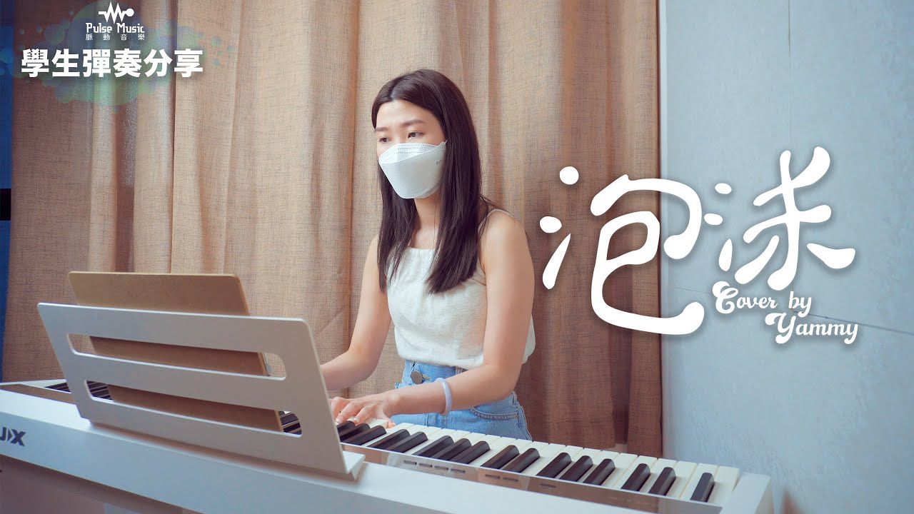 泡沫 Piano Cover | 學生彈奏分享 | Pulse Music 速成流行曲鋼琴課程