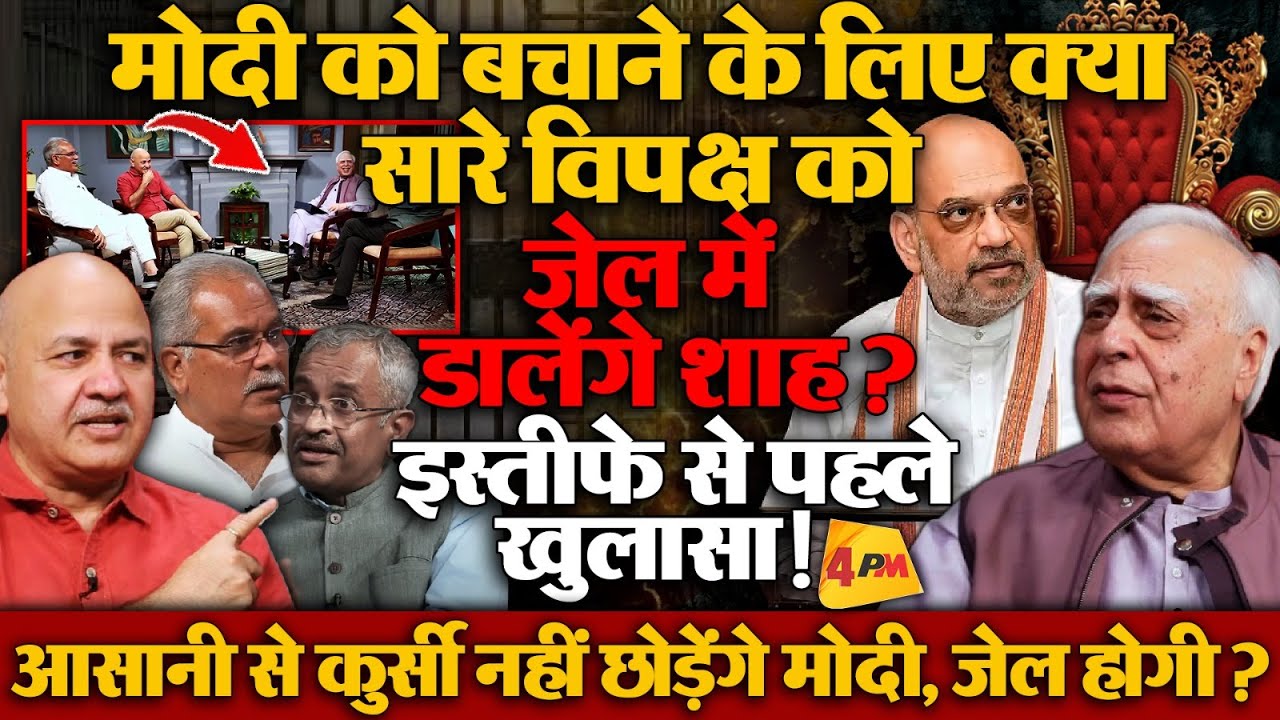 उपराष्ट्रपति चुनावों के बाद बड़े एक्शन की तैयारी में सरकार, सिब्बल ने LIVE आकर किए बड़े खुलासे!