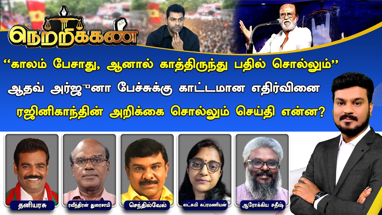 🔴Netrikann : ஆதவ் அர்ஜுனா பேச்சுக்கு காட்டமான எதிர்வினை, ரஜினிகாந்தின் அறிக்கை சொல்லும் செய்தி என்ன?