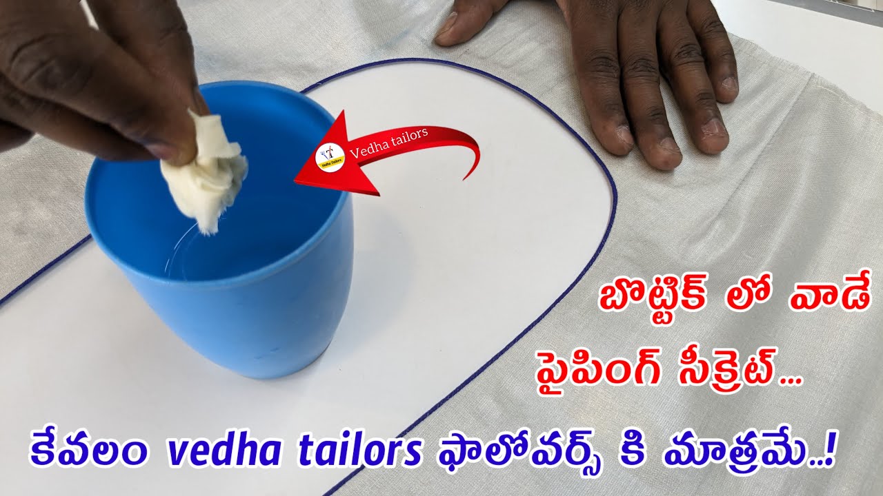 ఈ పైపింగ్ సీక్రెట్ ఎవ్వరూ చెప్పరు/బొట్టిక్ ఫినిషింగ్/piping with normal foot/small size machine tips