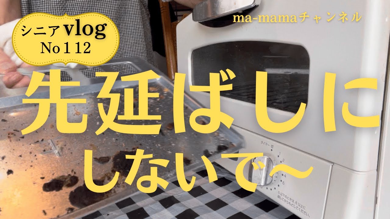 『シニアライフ』アラジンオープントースターのお掃除