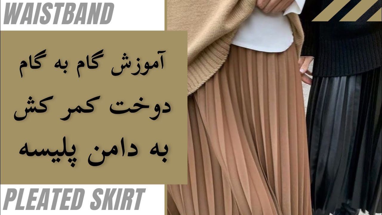 آموز گام با گام دوخت کمر کش به دامن پلیسه