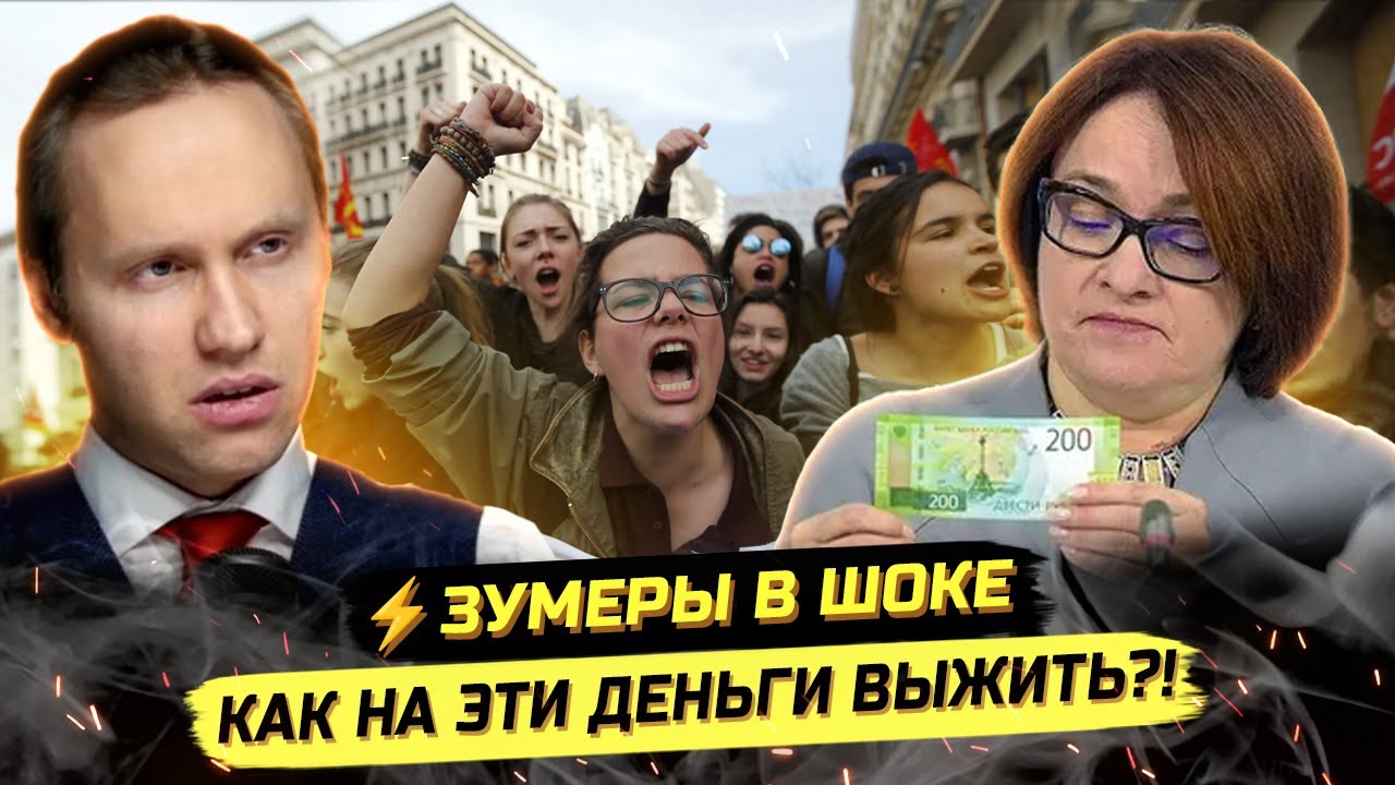⚡️СЛОВО ЗУМЕРОВ: ВЫ ЧТО СДЕЛАЛИ С ЭКОНОМИКОЙ?!